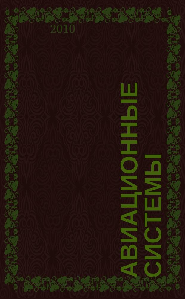 Авиационные системы : Экспресс-информ. по материалам зарубеж. информ. источников. 2010, № 25/26