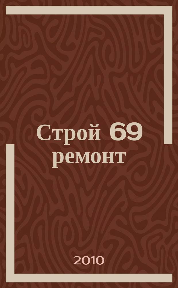 Строй 69 ремонт : каталог товаров и цен. 2010 № 8 (8)