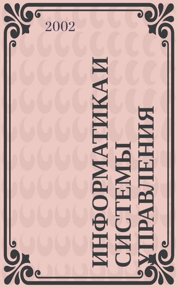 Информатика и системы управления : Журн. 2002, № 2 (4)