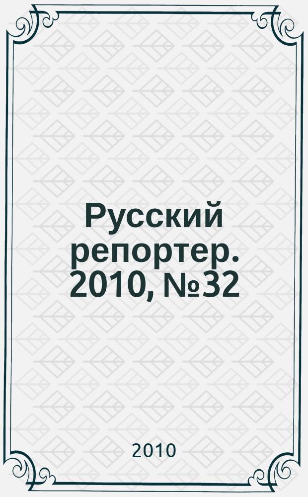 Русский репортер. 2010, № 32 (160)