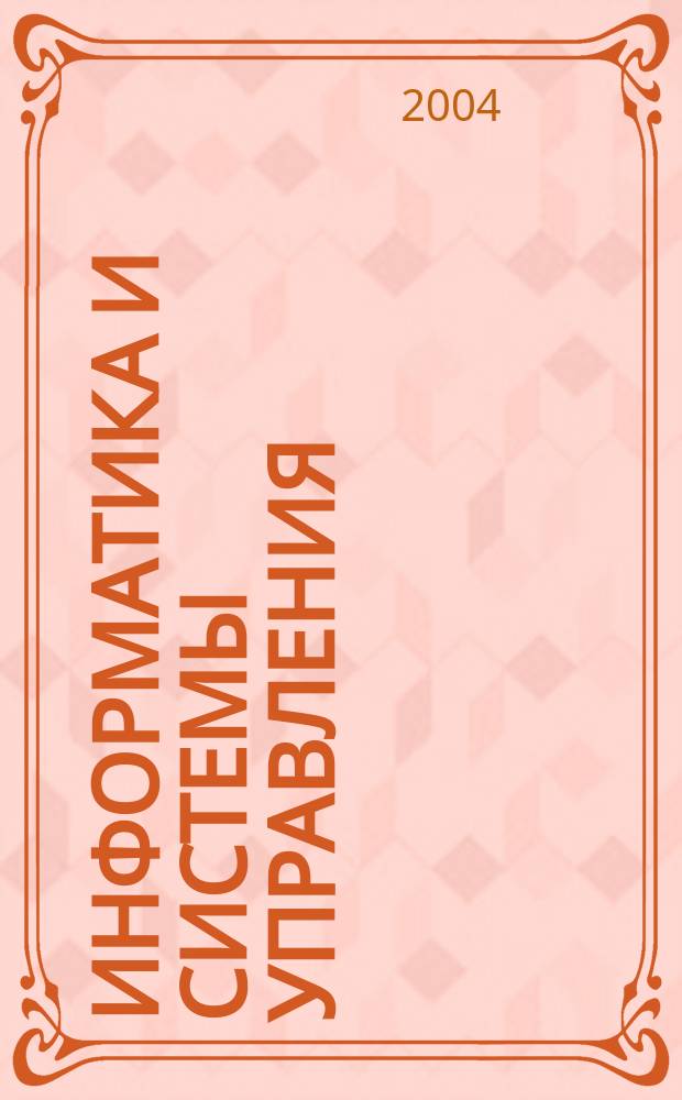 Информатика и системы управления : Журн. 2004, № 2 (8)