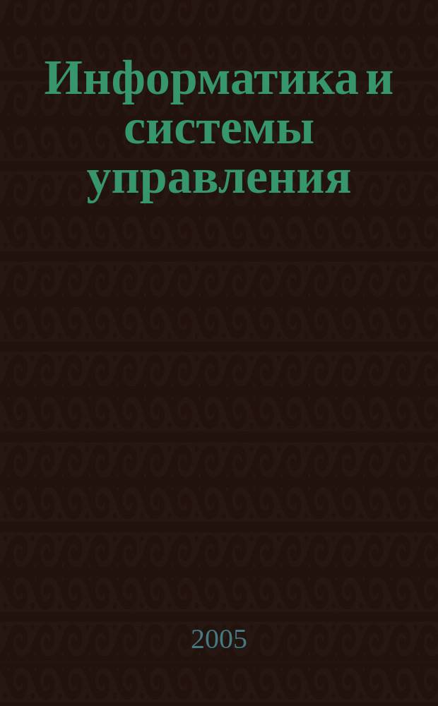 Информатика и системы управления : Журн. 2005, № 2 (10)
