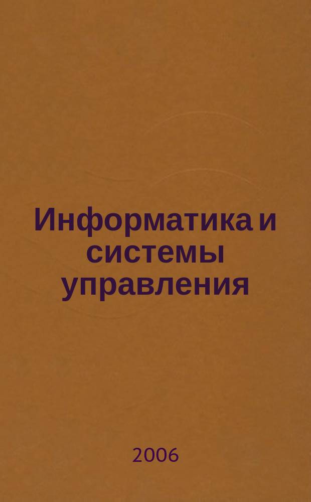 Информатика и системы управления : Журн. 2006, № 1 (11)
