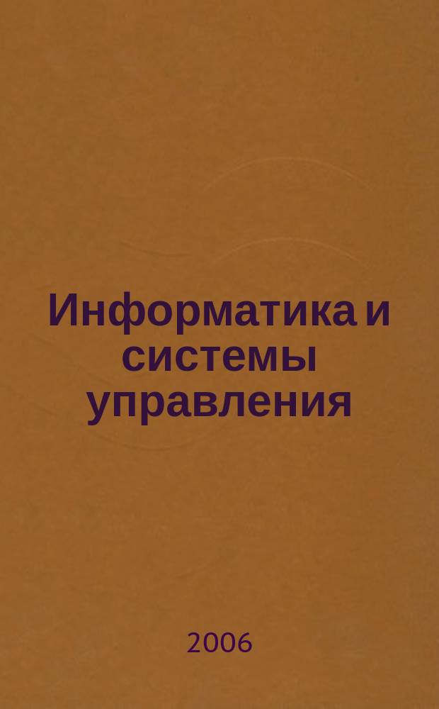 Информатика и системы управления : Журн. 2006, № 1 (11)