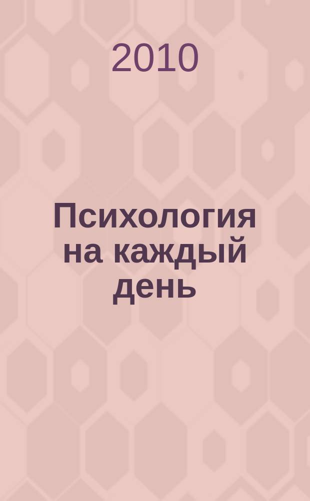 Психология на каждый день : журнал. 2010, № 9 (43)