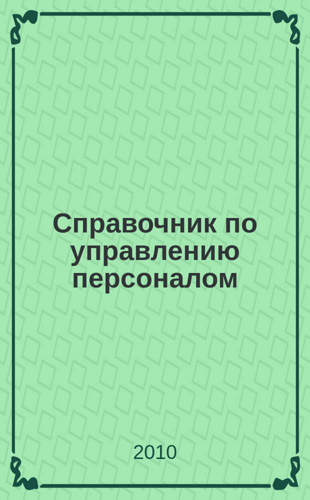 Справочник по управлению персоналом : Журн. руководителя службы персонала. 2010, № 8