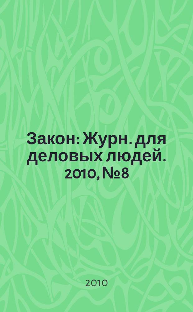 Закон : Журн. для деловых людей. 2010, № 8