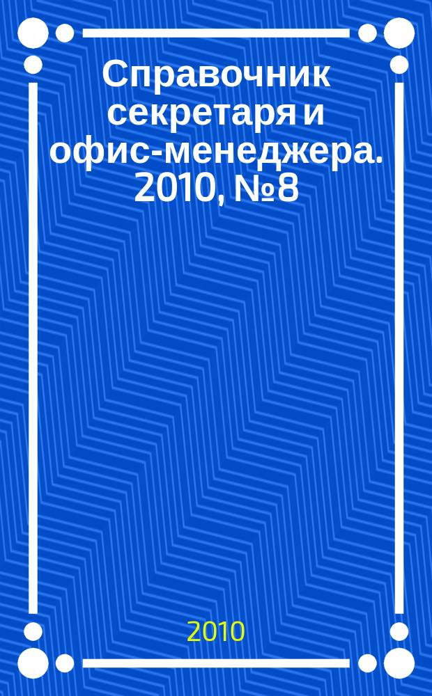 Справочник секретаря и офис-менеджера. 2010, № 8 (98)