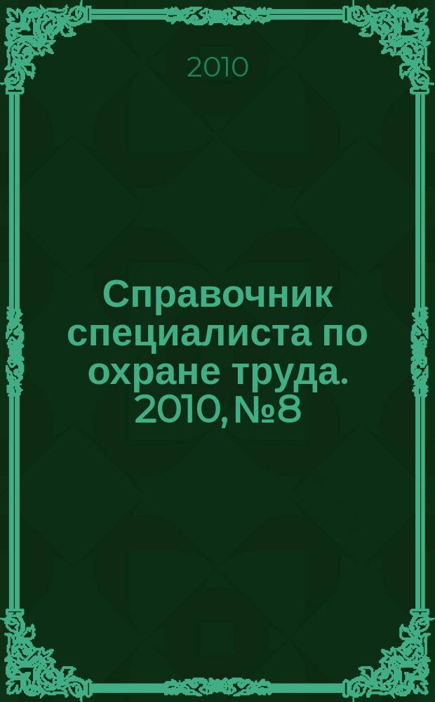 Справочник специалиста по охране труда. 2010, № 8