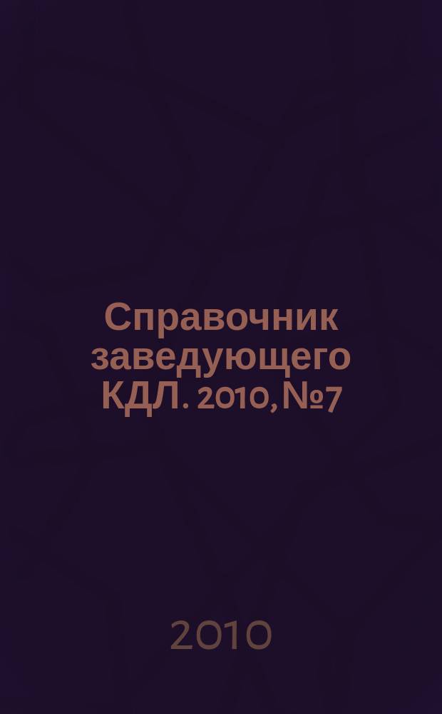 Справочник заведующего КДЛ. 2010, № 7