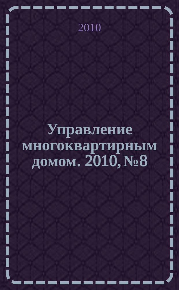 Управление многоквартирным домом. 2010, № 8