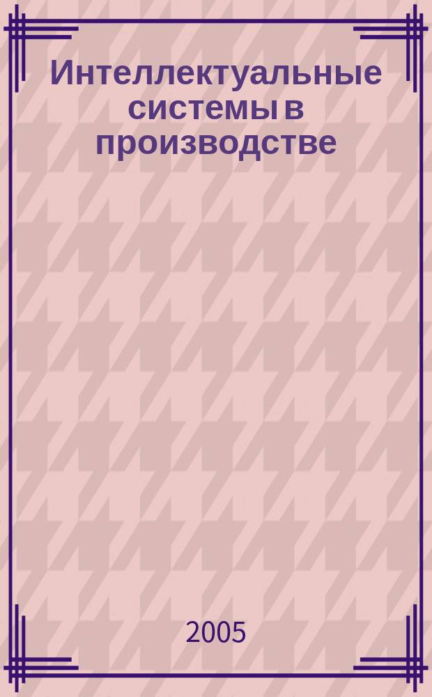 Интеллектуальные системы в производстве : Период. науч.-практ. журн. 2005, № 2