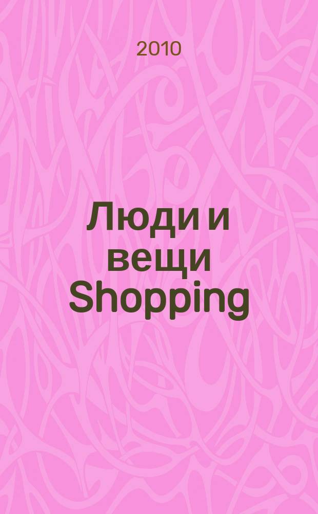 Люди и вещи Shopping : рекл.-информ. изд. 2010, № 8 (56)