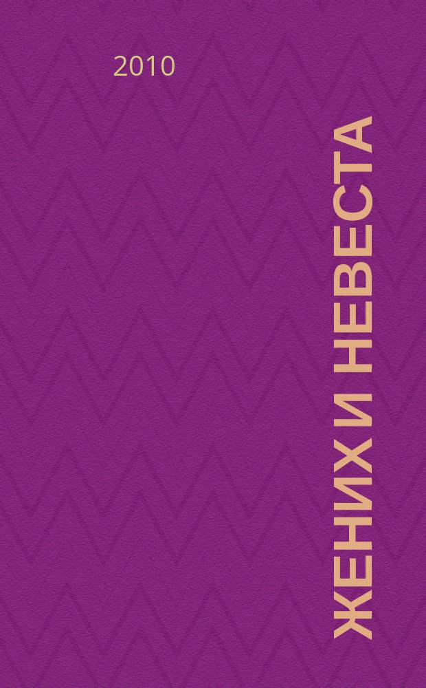 Жених и невеста : свадебный буклет. 2010, № 1