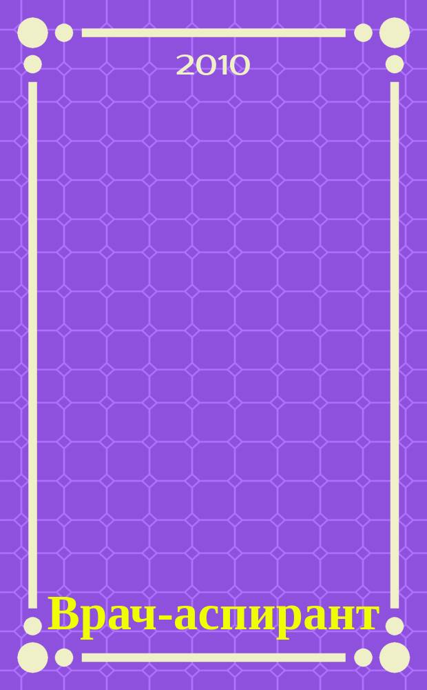 Врач-аспирант : научно-практический журнал. 2010, № 4.1 (41)