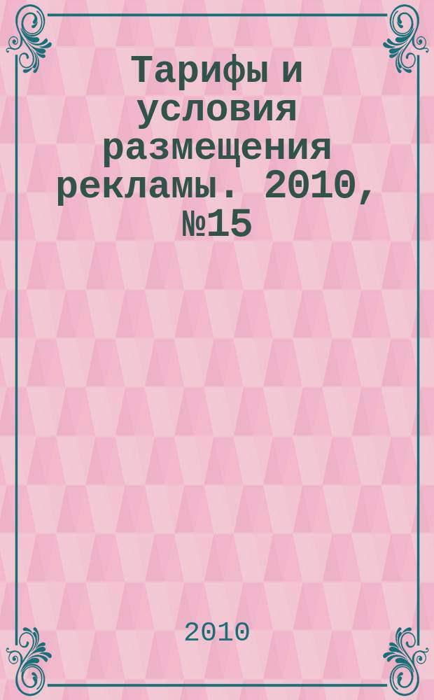 Тарифы и условия размещения рекламы. 2010, № 15 (т. 1)