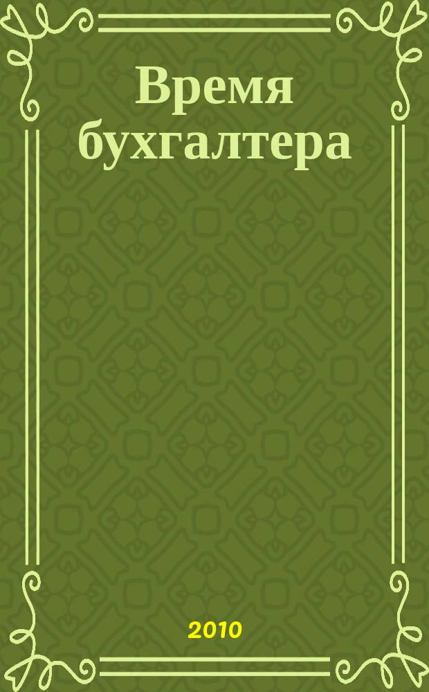 Время бухгалтера : еженедельное аналитическое обозрение журнал. 2010, № 31 (285)