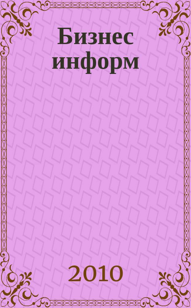 Бизнес информ : информационный бюллетень С.-Петербургской торгово-промышленной палаты. 2010, № 4 (30)