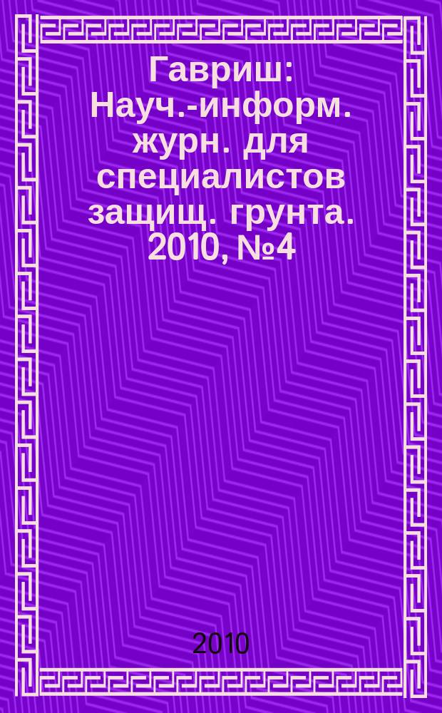 Гавриш : Науч.-информ. журн. для специалистов защищ. грунта. 2010, № 4