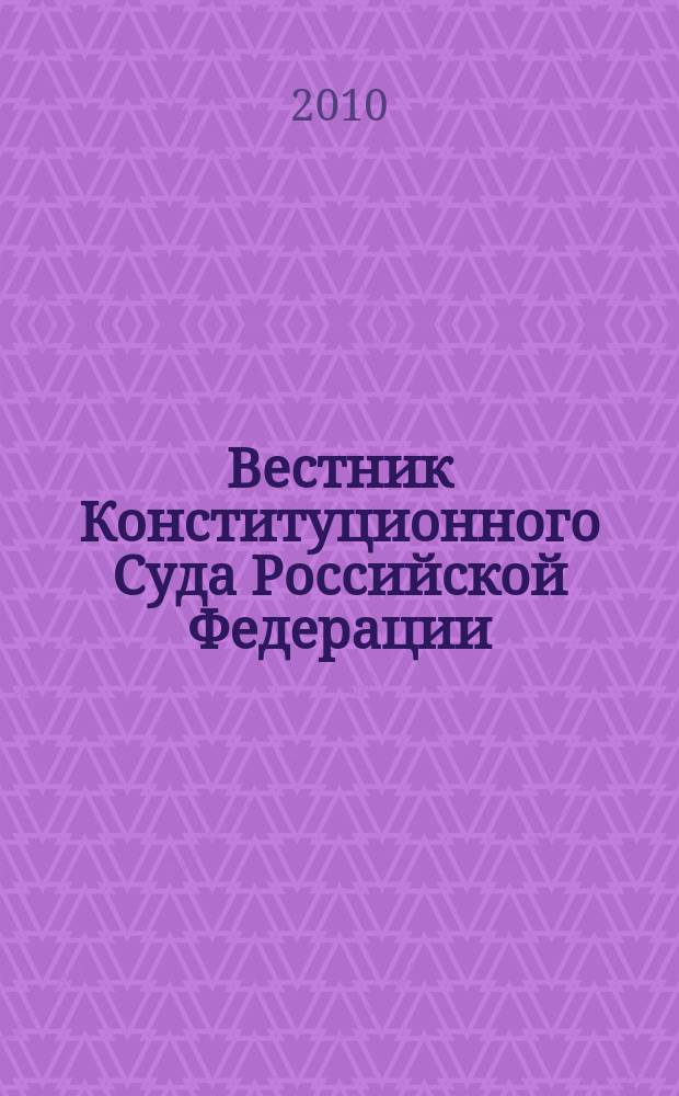 Вестник Конституционного Суда Российской Федерации : ВКС. 2010, 4