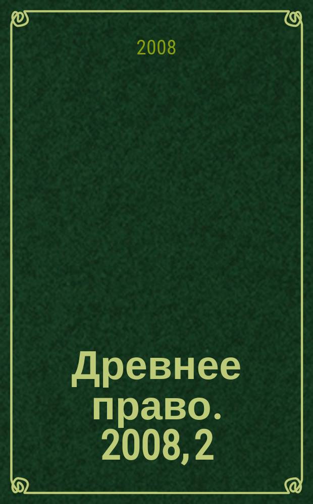 Древнее право. 2008, 2 (22)