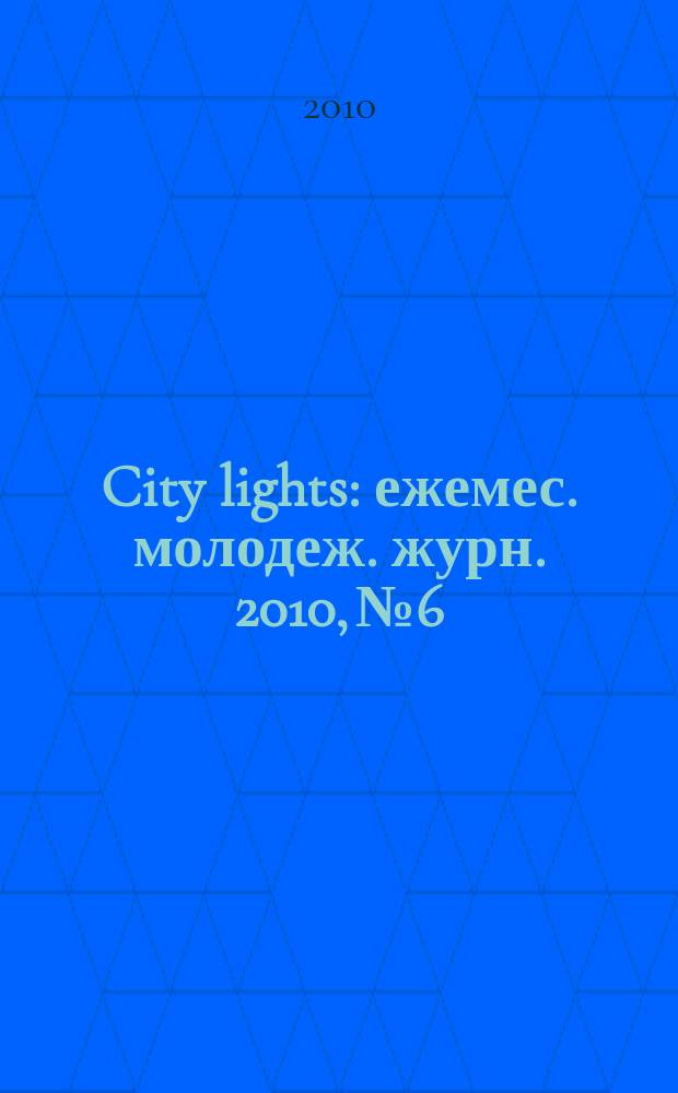 City lights : ежемес. молодеж. журн. 2010, № 6