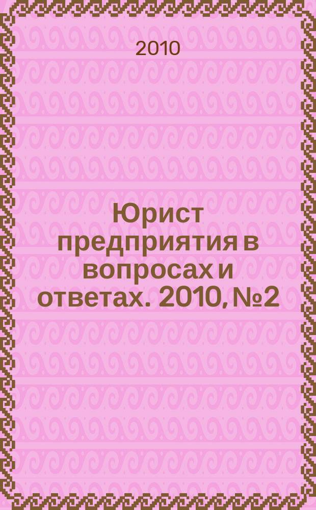 Юрист предприятия в вопросах и ответах. 2010, № 2
