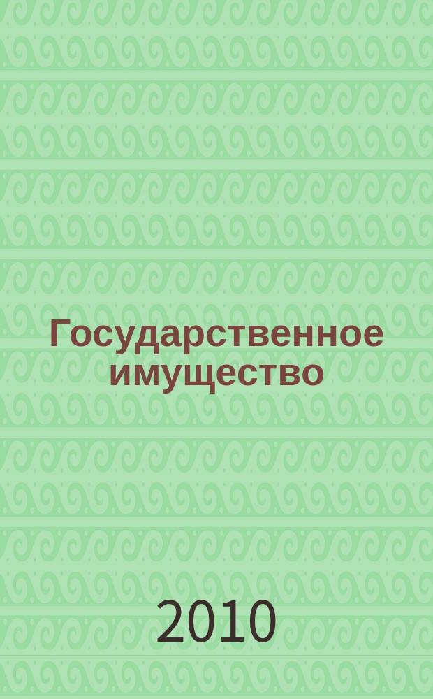 Государственное имущество : официальный бюллетень. 2010, № 27 (126)