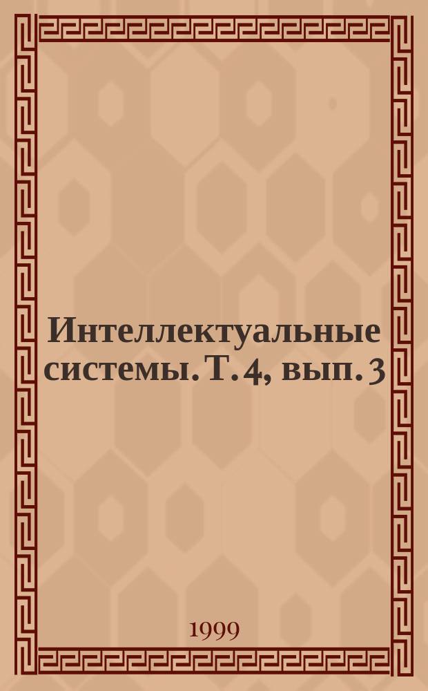 Интеллектуальные системы. Т. 4, вып. 3/4
