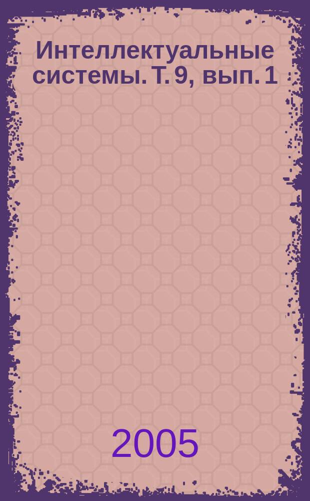 Интеллектуальные системы. Т. 9, вып. 1/4