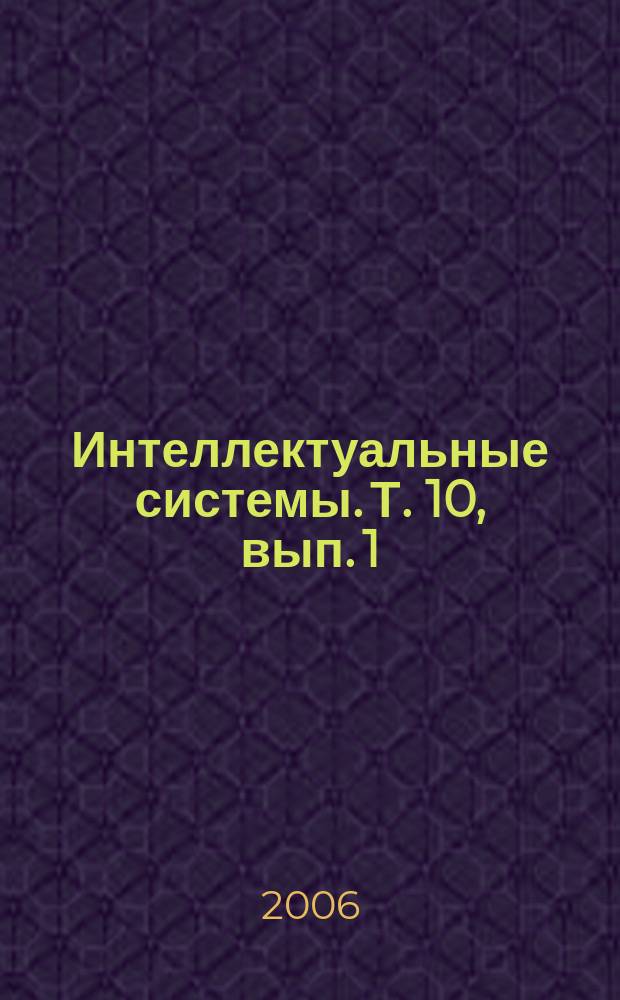 Интеллектуальные системы. Т. 10, вып. 1/4
