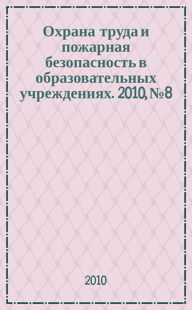 Охрана труда и пожарная безопасность в образовательных учреждениях. 2010, № 8