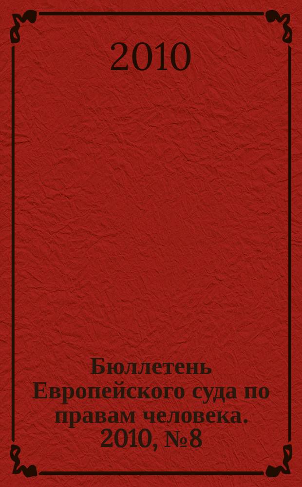 Бюллетень Европейского суда по правам человека. 2010, № 8 (98)