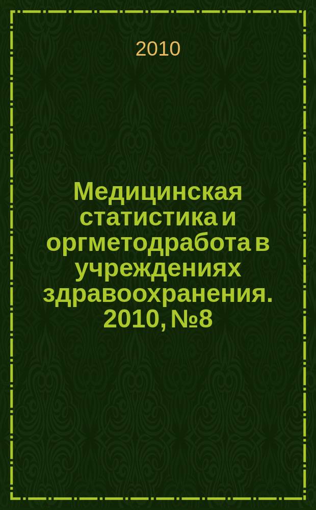 Медицинская статистика и оргметодработа в учреждениях здравоохранения. 2010, № 8