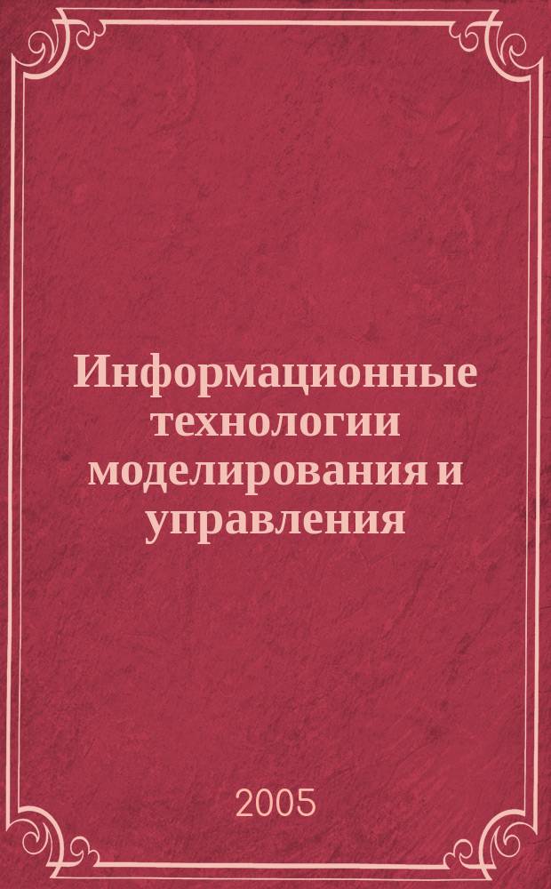 Информационные технологии моделирования и управления : научно-технический журнал. 2005, № 5 (23)