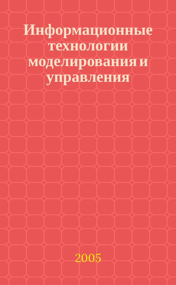 Информационные технологии моделирования и управления : научно-технический журнал. 2005, № 7 (25)