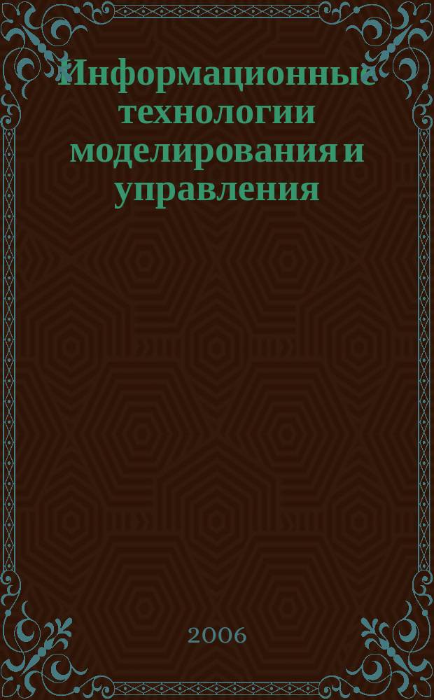 Информационные технологии моделирования и управления : научно-технический журнал. 2006, № 4 (29)