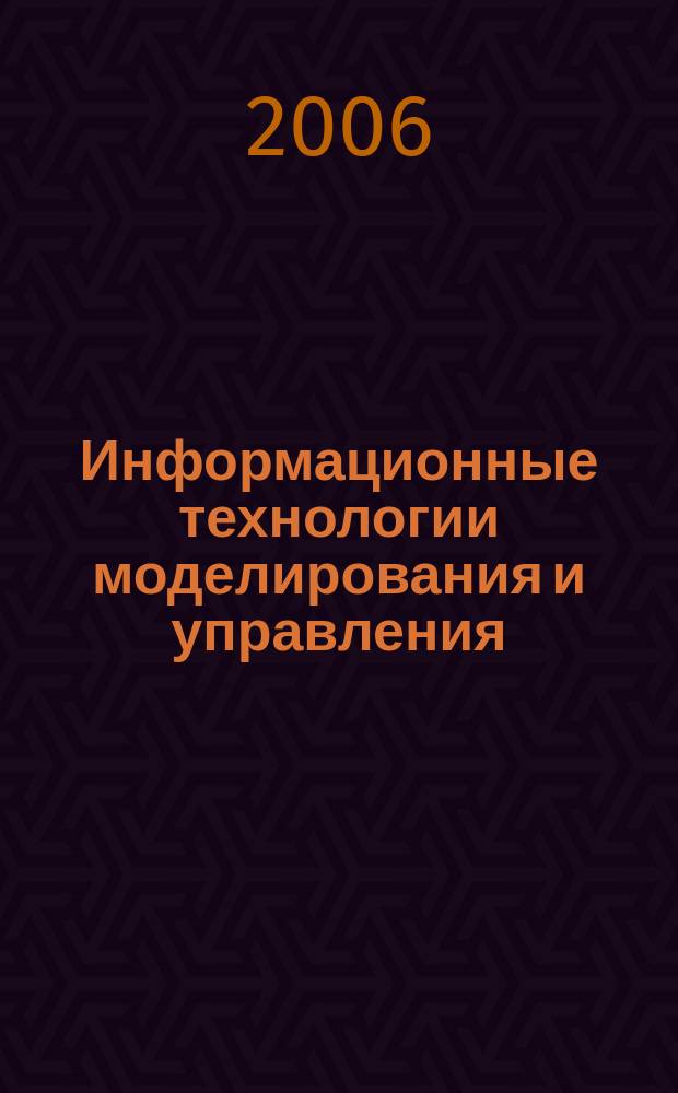 Информационные технологии моделирования и управления : научно-технический журнал. 2006, № 7 (32)