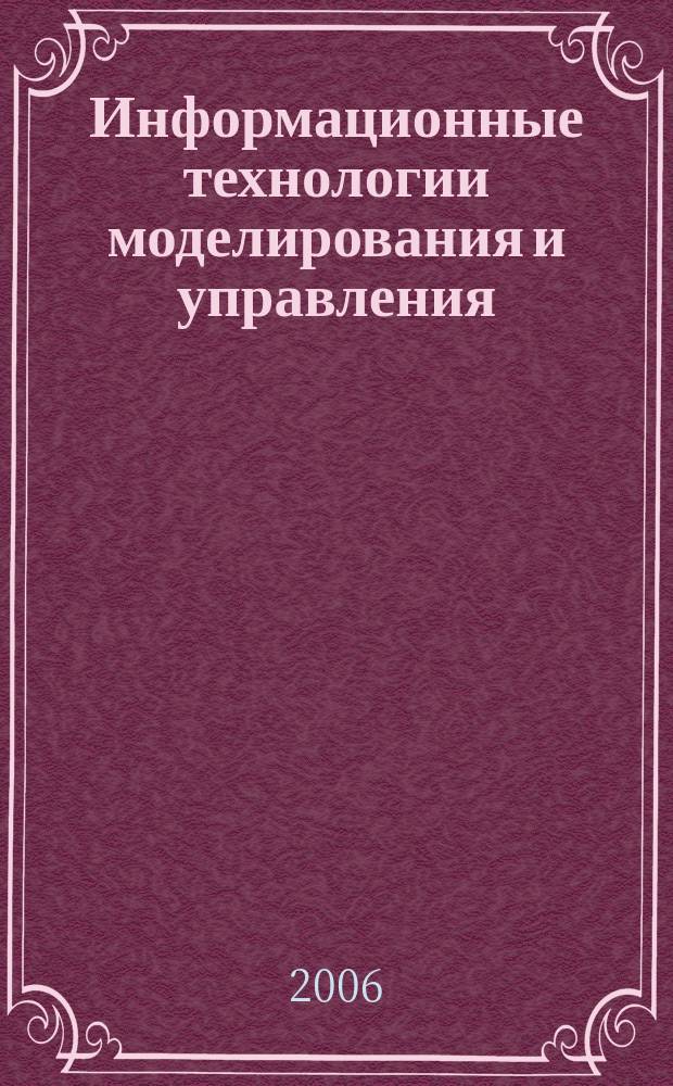 Информационные технологии моделирования и управления : научно-технический журнал. 2006, № 8 (33)