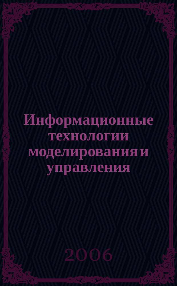Информационные технологии моделирования и управления : научно-технический журнал. 2006, № 9 (34)