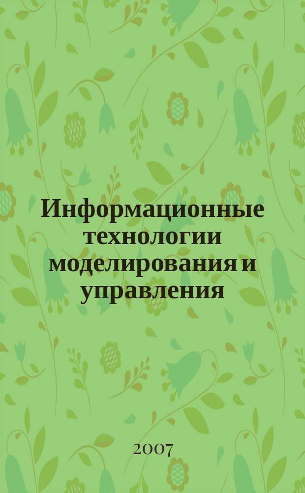 Информационные технологии моделирования и управления : научно-технический журнал. 2007, № 3 (37)