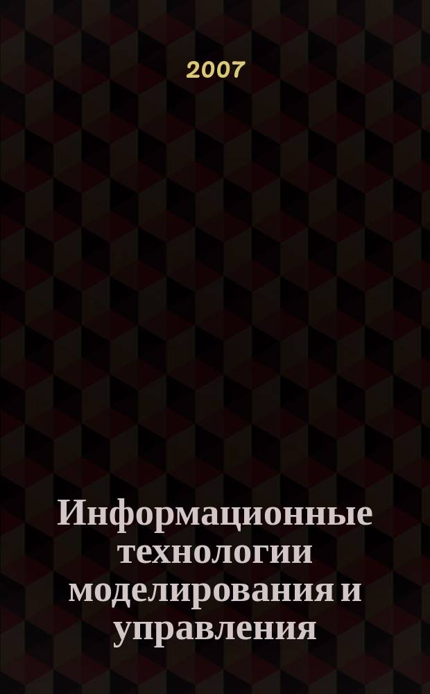Информационные технологии моделирования и управления : научно-технический журнал. 2007, № 4 (38)