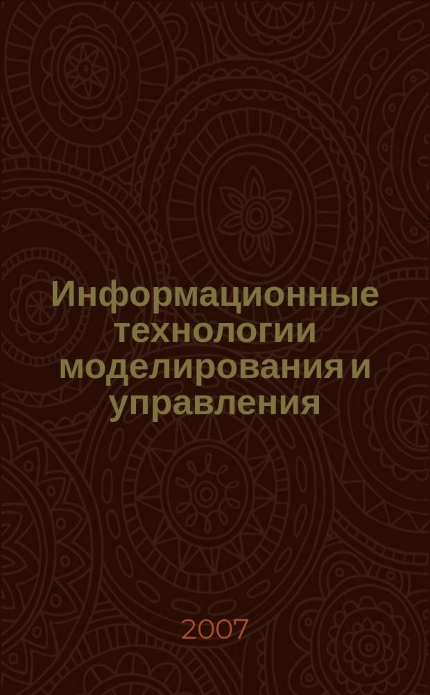 Информационные технологии моделирования и управления : научно-технический журнал. 2007, № 5 (39)