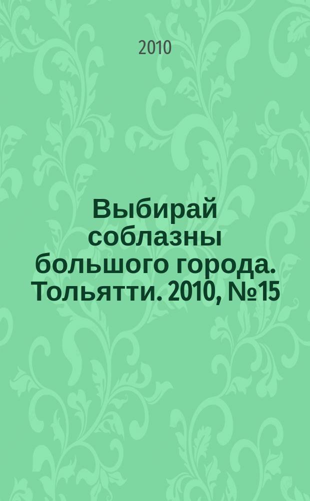 Выбирай соблазны большого города. Тольятти. 2010, № 15 (103)