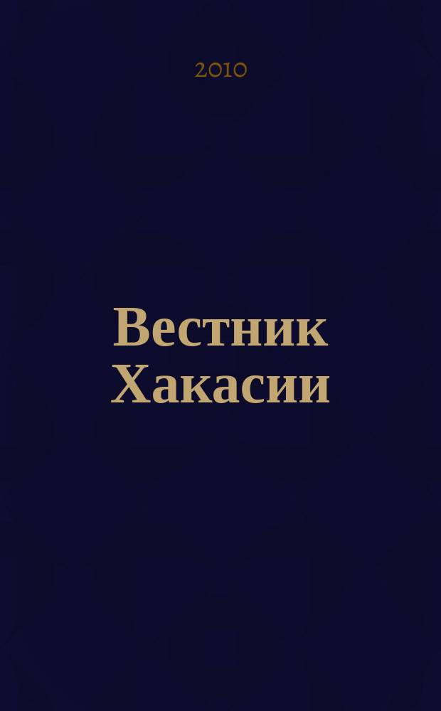 Вестник Хакасии : Изд. Верхов. Совета и Совета Министров Респ. Хакасия. 2010, № 57 (1060)