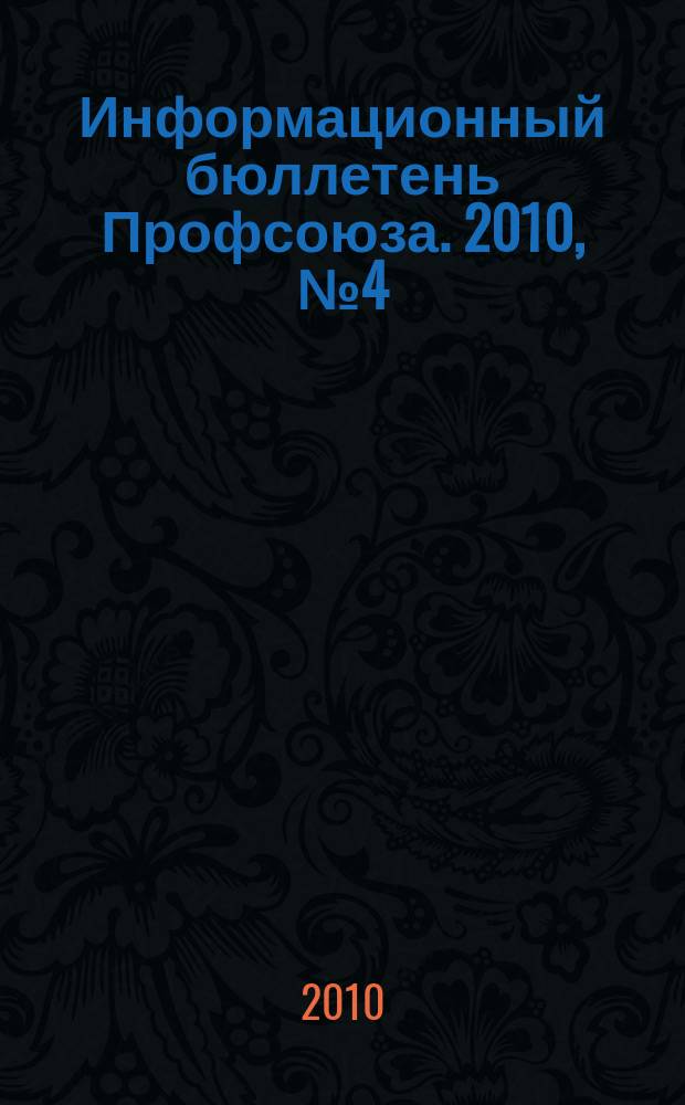 Информационный бюллетень Профсоюза. 2010, № 4 (103) : Практика реализации молодежной политики
