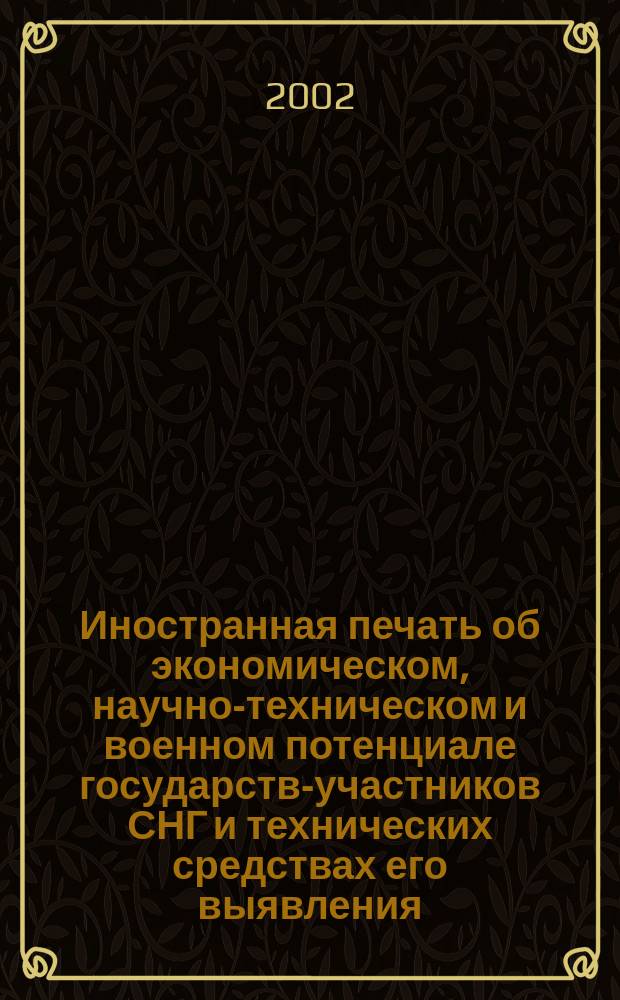 Иностранная печать об экономическом, научно-техническом и военном потенциале государств-участников СНГ и технических средствах его выявления : Ежемес. информ. бюл. 2002, 2