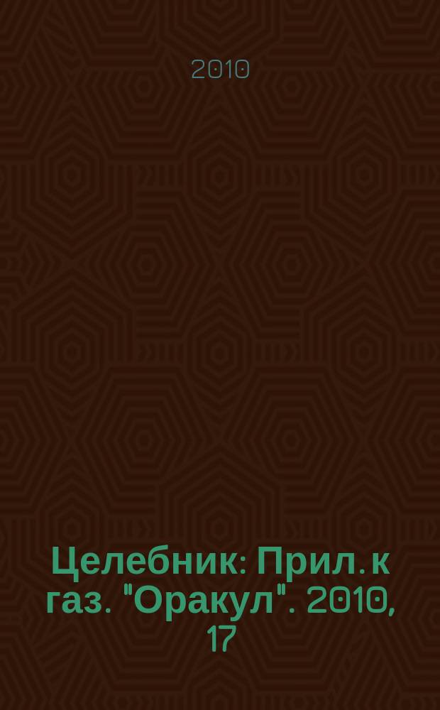 Целебник : Прил. к газ. "Оракул". 2010, 17 (231)