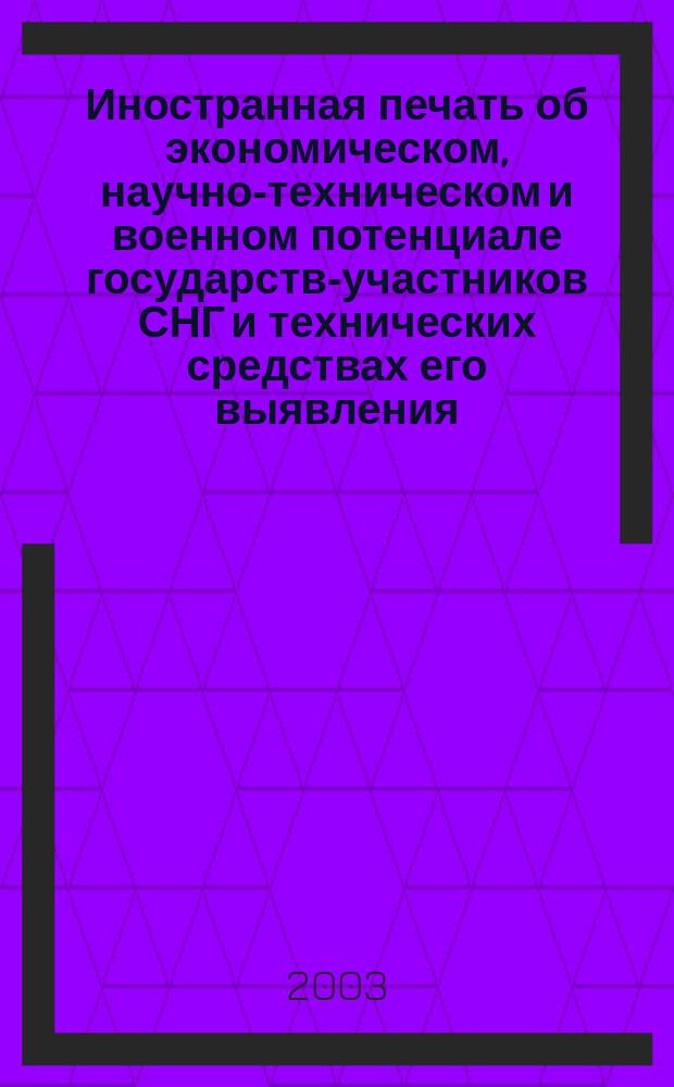 Иностранная печать об экономическом, научно-техническом и военном потенциале государств-участников СНГ и технических средствах его выявления : Ежемес. информ. бюл. 2003, 1