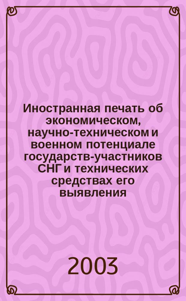 Иностранная печать об экономическом, научно-техническом и военном потенциале государств-участников СНГ и технических средствах его выявления : Ежемес. информ. бюл. 2003, 8